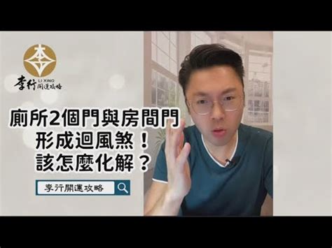 回風煞化解|[迴風煞]化解方式